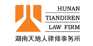 湖南天地人律师事务所